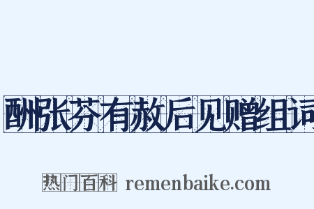 酬张芬有赦后见赠组词是什么意思的图片